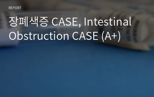 장폐색증 CASE, Intestinal Obstruction CASE (A+)
