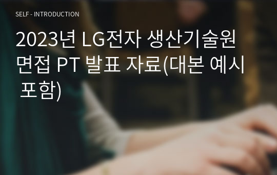 2023년 LG전자 생산기술원 해외영업 1차 면접 합격 PT 발표 자료(실제 발표 대본 포함)