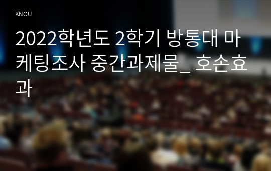 2022학년도 2학기 방통대 마케팅조사 중간과제물_ 호손효과