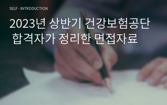 2023년 상반기 건강보험공단 합격자가 정리한 면접자료