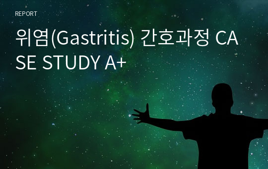 위염(Gastritis) 간호과정 CASE STUDY A+