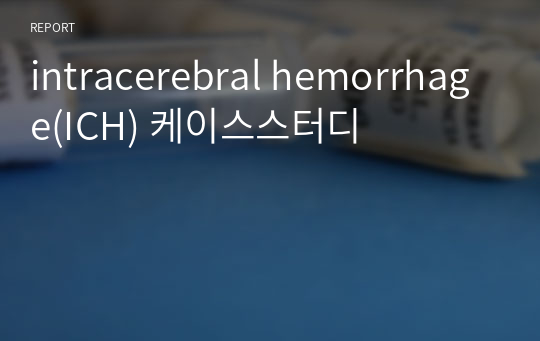 intracerebral hemorrhage(ICH) 케이스스터디