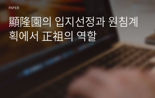 顯隆園의 입지선정과 원침계획에서 正祖의 역할