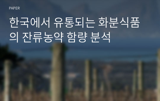 한국에서 유통되는 화분식품의 잔류농약 함량 분석