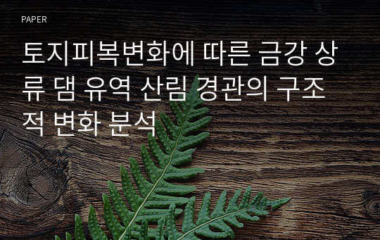 토지피복변화에 따른 금강 상류 댐 유역 산림 경관의 구조적 변화 분석