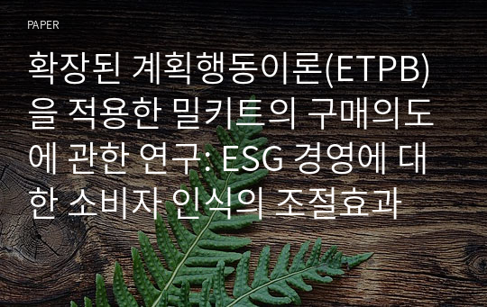 확장된 계획행동이론(ETPB)을 적용한 밀키트의 구매의도에 관한 연구: ESG 경영에 대한 소비자 인식의 조절효과