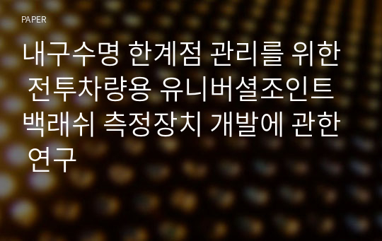 내구수명 한계점 관리를 위한 전투차량용 유니버셜조인트 백래쉬 측정장치 개발에 관한 연구