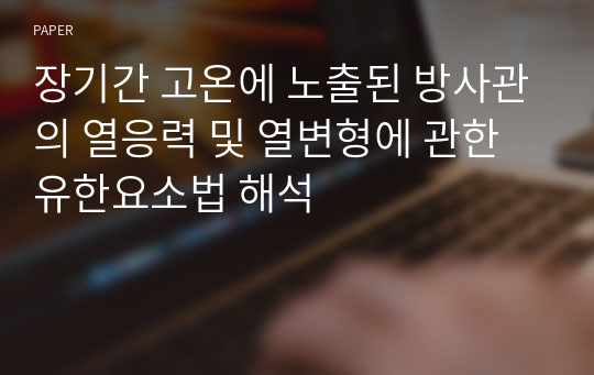 장기간 고온에 노출된 방사관의 열응력 및 열변형에 관한 유한요소법 해석