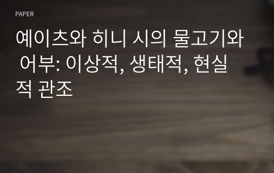 예이츠와 히니 시의 물고기와 어부: 이상적, 생태적, 현실적 관조