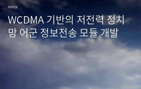 WCDMA 기반의 저전력 정치망 어군 정보전송 모듈 개발