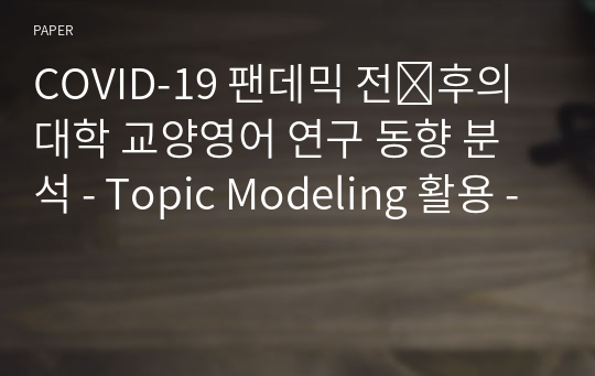 COVID-19 팬데믹 전․후의 대학 교양영어 연구 동향 분석 - Topic Modeling 활용 -