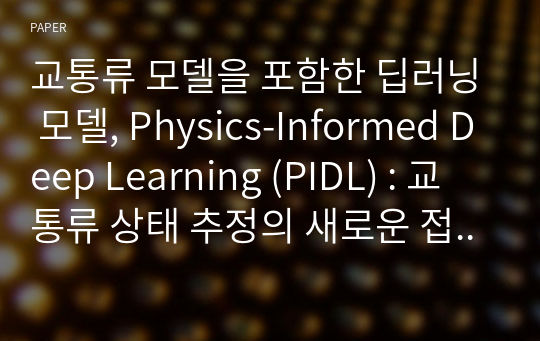교통류 모델을 포함한 딥러닝 모델, Physics-Informed Deep Learning (PIDL) : 교통류 상태 추정의 새로운 접근법