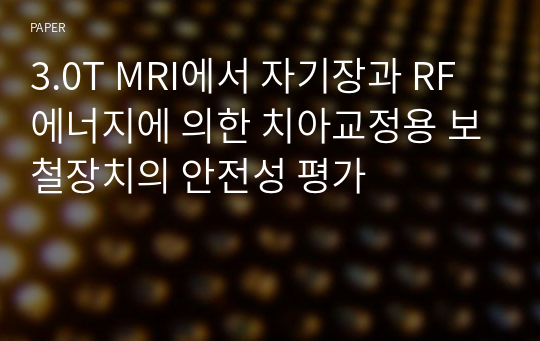 3.0T MRI에서 자기장과 RF에너지에 의한 치아교정용 보철장치의 안전성 평가