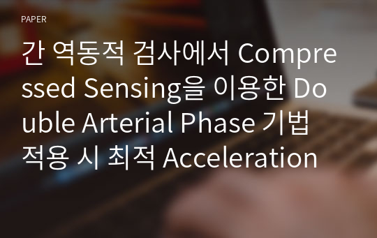 간 역동적 검사에서 Compressed Sensing을 이용한 Double Arterial Phase 기법 적용 시 최적 Acceleration Factor에 대한 고찰