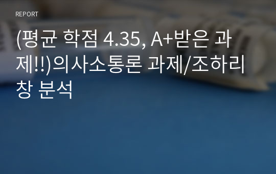 (평균 학점 4.35, A+받은 과제!!)의사소통론 과제/조하리창 분석