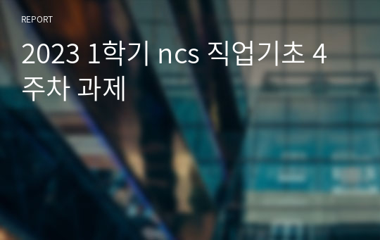 2023 1학기 ncs 직업기초 4주차 과제