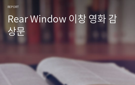 Rear Window 이창 영화 감상문