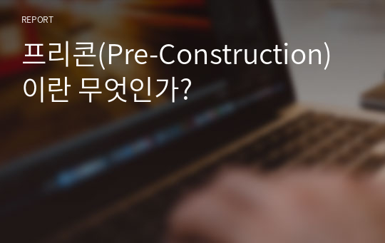 프리콘(Pre-Construction)이란 무엇인가?