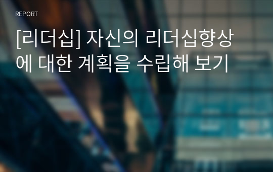 [리더십] 자신의 리더십향상에 대한 계획을 수립해 보기