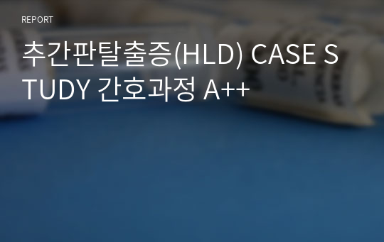 추간판탈출증(HLD) CASE STUDY 간호과정 A++