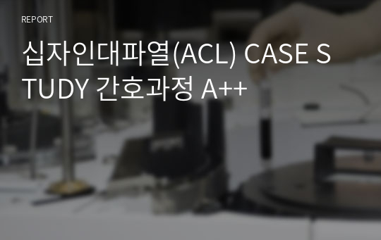 십자인대파열(ACL) CASE STUDY 간호과정 A++