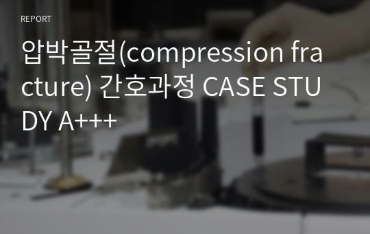 압박골절(compression fracture) 간호과정 CASE STUDY A+++