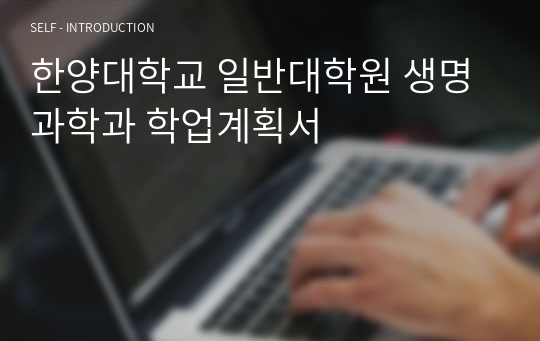 한양대학교 일반대학원 생명과학과 학업계획서