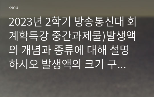 2023년 2학기 방송통신대 회계학특강 중간과제물)발생액의 개념과 종류에 대해 설명하시오 발생액의 크기 구성항목 다음 A기업의 현금흐름 정보를 바탕으로 A기업의 재무건전성에 대해 분석 외부감사제도 회계투명성 향상 방안 등