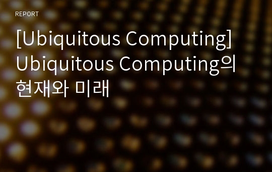 [Ubiquitous Computing] Ubiquitous Computing의 현재와 미래