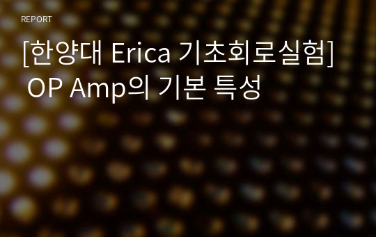 [한양대 Erica 기초회로실험] OP Amp의 기본 특성