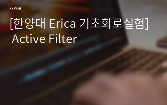 [한양대 Erica 기초회로실험] Active Filter