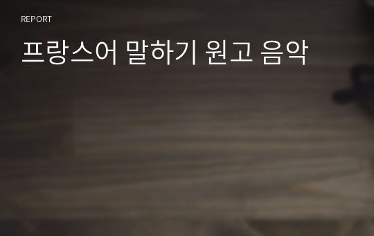 프랑스어 말하기 원고 음악