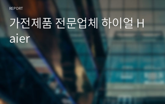 가전제품 전문업체 하이얼 Haier