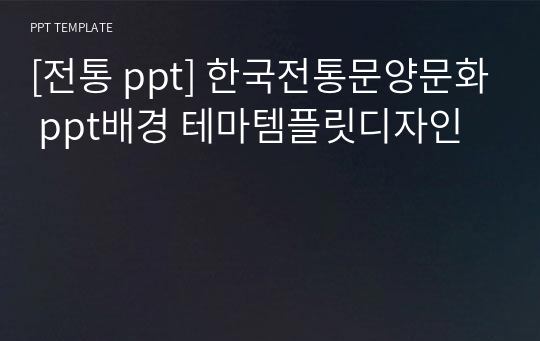 [전통 ppt] 한국전통문양문화 ppt배경 테마템플릿디자인