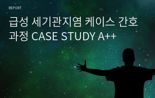 급성 세기관지염 케이스 간호과정 CASE STUDY A++