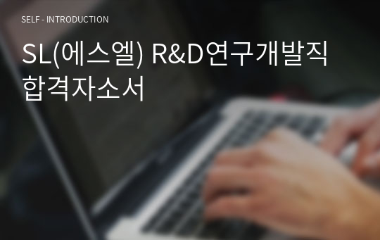 SL(에스엘) R&amp;D연구개발직 합격자소서