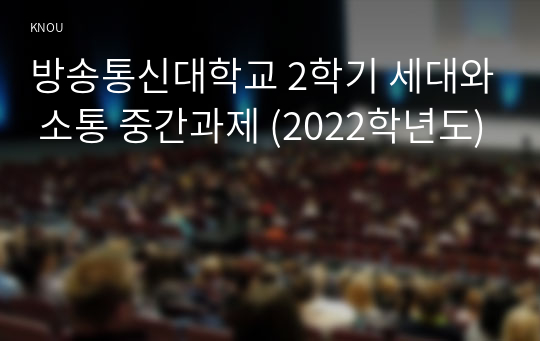 방송통신대학교 2학기 세대와 소통 중간과제 (2022학년도)