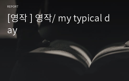 [영작 ] 영작/ my typical day