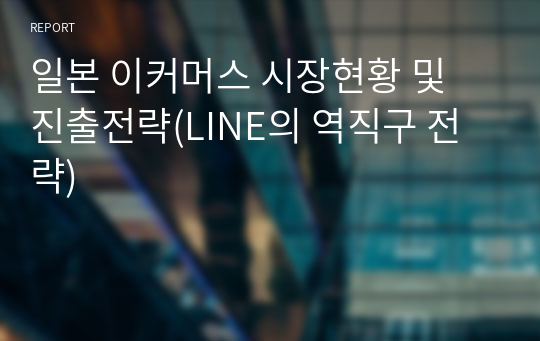 일본 이커머스 시장현황 및 진출전략(LINE의 역직구 전략)