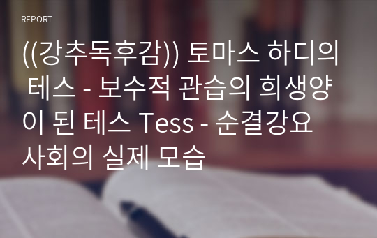 ((강추독후감)) 토마스 하디의 테스 - 보수적 관습의 희생양이 된 테스 Tess - 순결강요 사회의 실제 모습