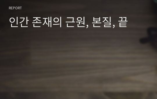 &lt;철학적 인간학&gt; 인간 존재의 이유