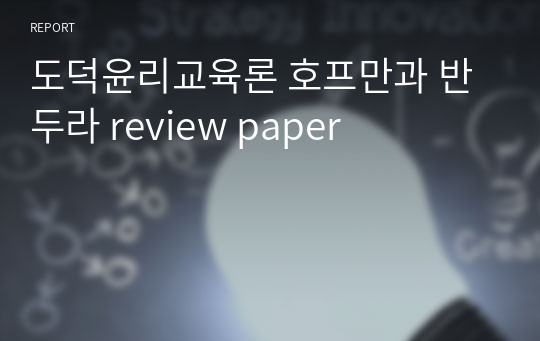 &lt;도덕윤리교육론&gt; 호프만과 반두라 review paper