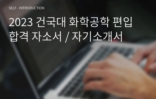 2023 건국대 화학공학과 편입 합격 자소서 / 자기소개서