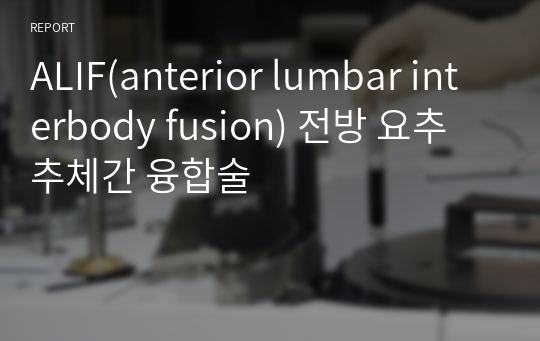 ALIF(anterior lumbar interbody fusion) 전방 요추 추체간 융합술