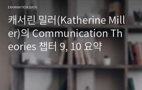 캐서린 밀러(Katherine Miller)의 Communication Theories 챕터 9, 10 요약