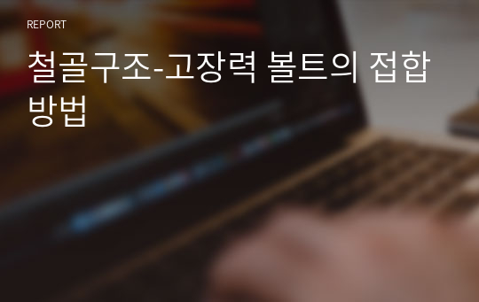 철골구조-고장력 볼트의 접합방법