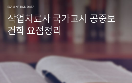 작업치료사 국가고시 공중보건학 요점정리