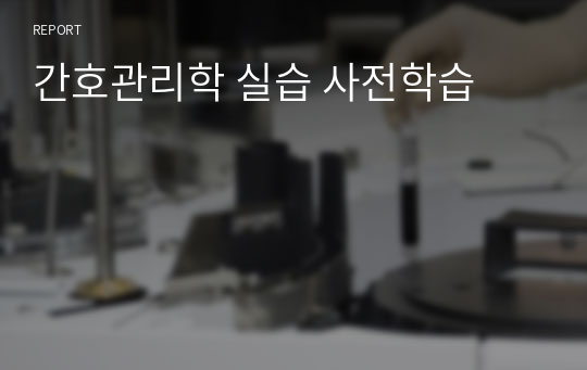 간호관리학 실습 사전학습