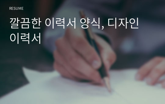 깔끔한 이력서 양식, 디자인 이력서