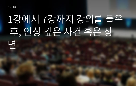 1강에서 7강까지 강의를 들은 후, 인상 깊은 사건 혹은 장면